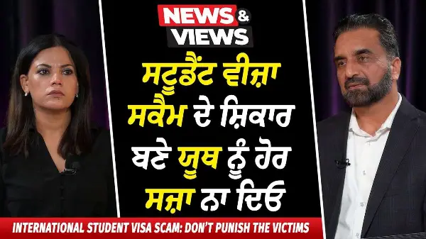 International Student Visa Scam: ਸ਼ਿਕਾਰ ਬਣੇ Youth ਨੂੰ ਹੋਰ ਸਜ਼ਾ ਨਾ ਦਿਓ | Don’t Punish the victims