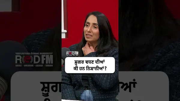Signs of High Blood Sugar? | ਸ਼ੂਗਰ ਵਧਣ ਦੀਆਂ ਕੀ ਹਨ ਨਿਸ਼ਾਨੀਆਂ?