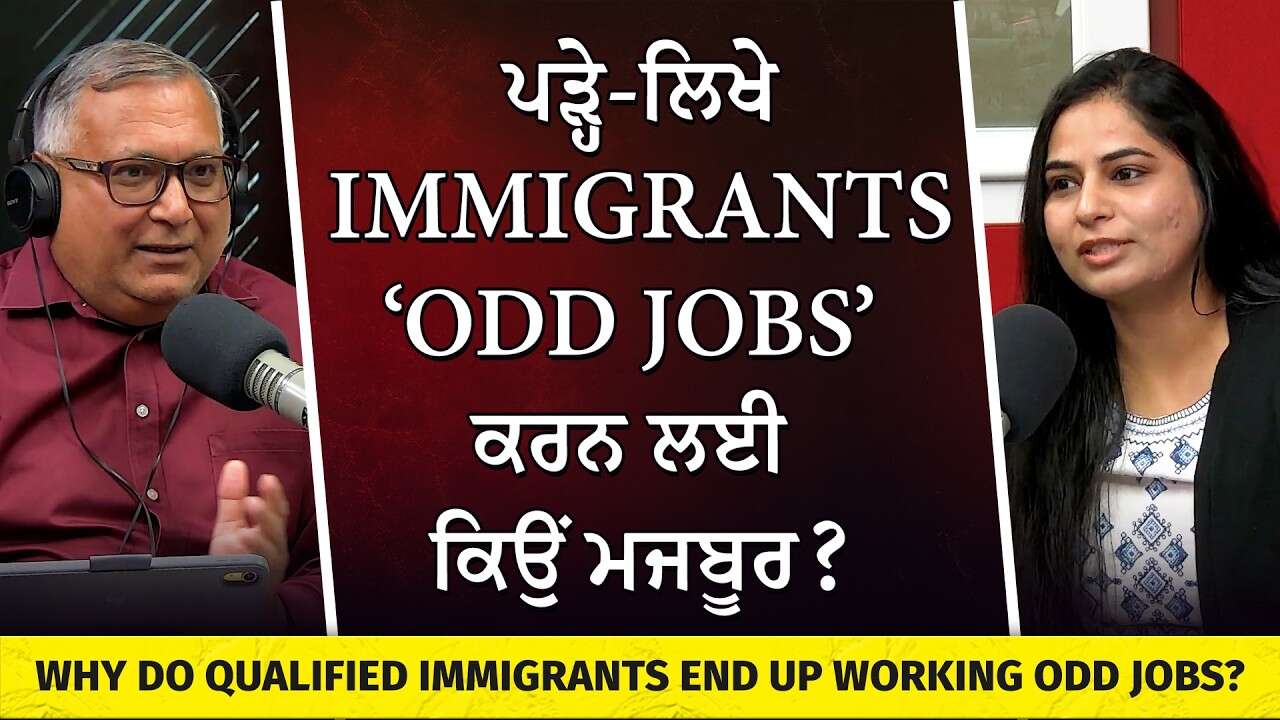 ਪੜ੍ਹੇ ਲਿਖੇ Immigrants ‘odd jobs’ ਕਰਨ ਲਈ ਕਿਉਂ ਮਜਬੂਰ ? | Qualified Immigrants Working Odd Jobs