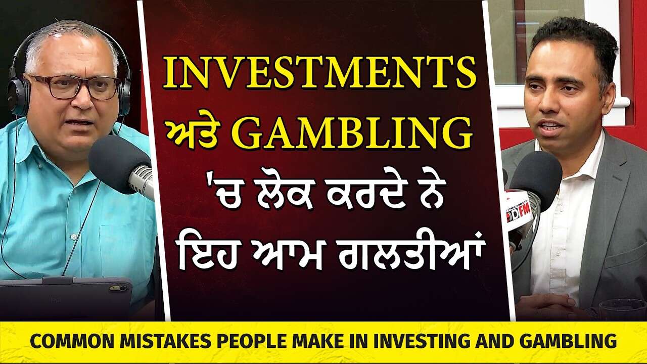 Common Investing and Gambling Mistakes | Investments ਅਤੇ Gambling 'ਚ ਲੋਕ ਕਰਦੇ ਨੇ ਇਹ ਆਮ ਗਲਤੀਆਂ
