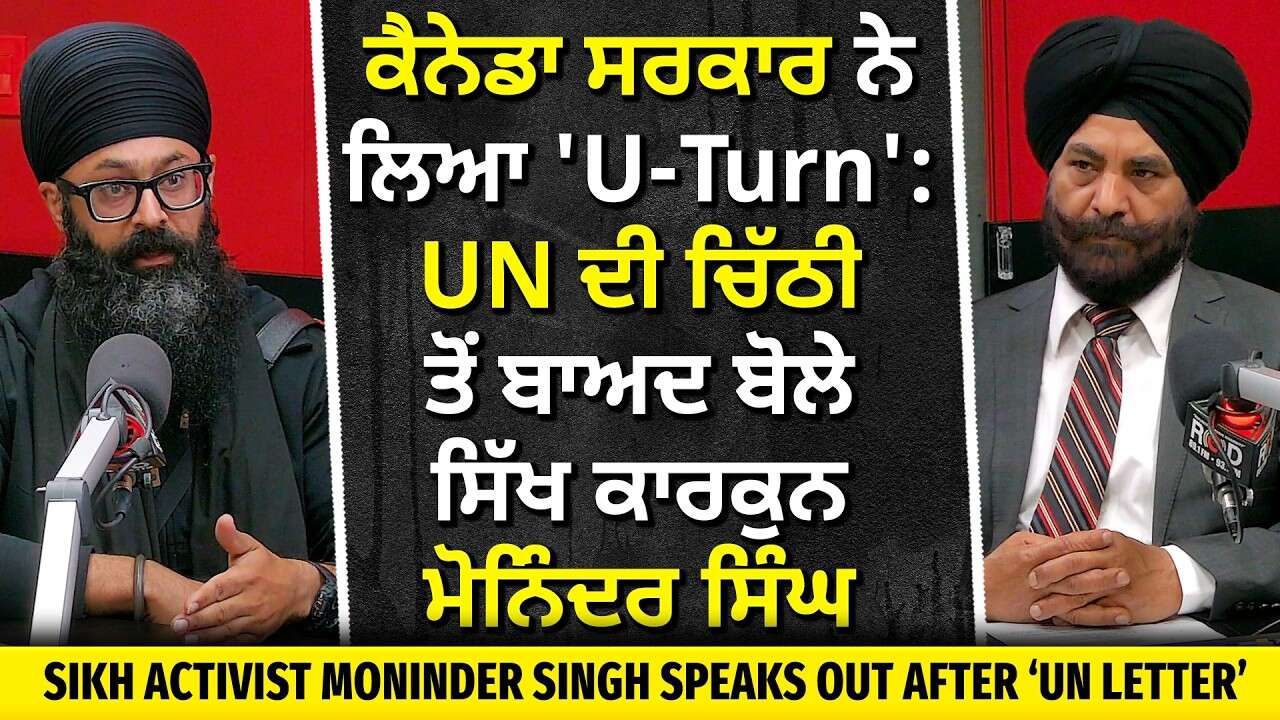 Sikh Activist Moninder Singh After UN Letter: ਕੈਨੇਡਾ ਸਰਕਾਰ ਨੇ ਆਪਣੇ ਸਟੈਂਡ ਤੋਂ ਲਿਆ U-Turn