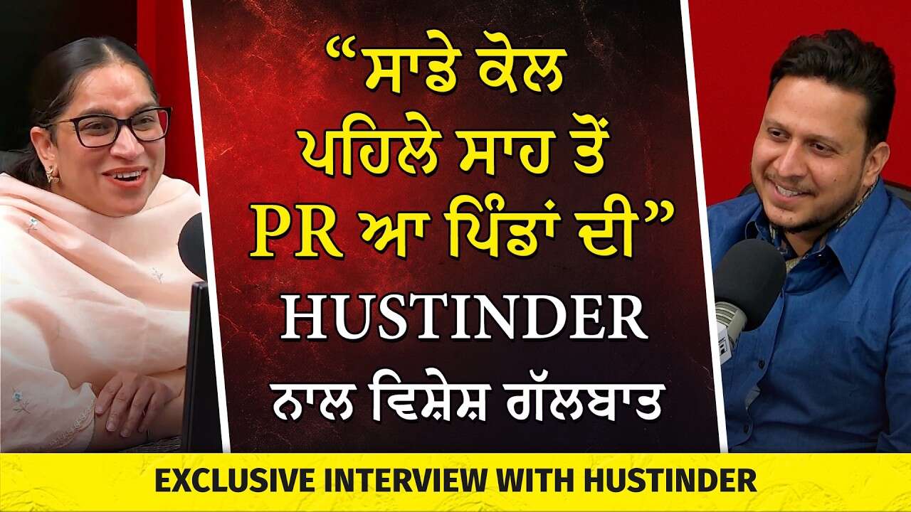 Exclusive Interview with Hustinder | Hustinder ਨਾਲ ਵਿਸ਼ੇਸ਼ ਗੱਲਬਾਤ