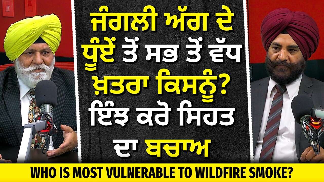 Wildfire Air Quality Alert: ਜੰਗਲੀ ਅੱਗਾਂ ਦਾ ਧੂੰਆਂ ਤੋਂ ਕੌਣ ਸਭ ਤੋਂ ਵੱਧ ਖ਼ਤਰਾ? ਸਿਹਤ ਦਾ ਕਿਵੇਂ ਕਰੀਏ ਬਚਾਅ
