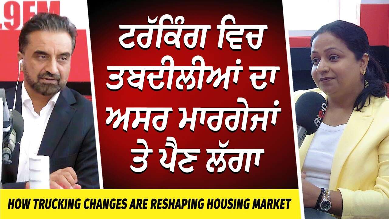 ਟਰੱਕਿੰਗ ਵਿਚ ਤਬਦੀਲੀਆਂ ਦਾ ਅਸਰ ਮਾਰਗੇਜਾਂ ਤੇ ਪੈਣ ਲੱਗਾ | How Trucking Changes Are Reshaping Housing Market