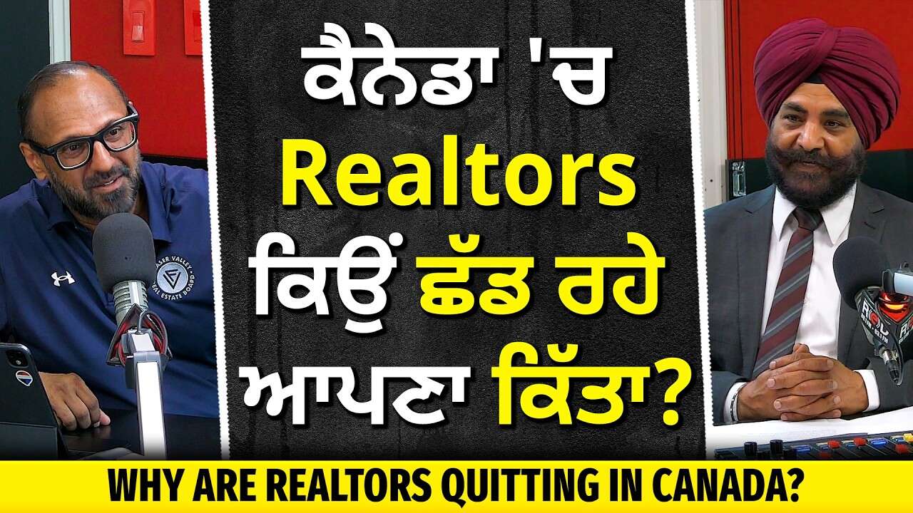 Realtors Quitting in Canada: ਕੈਨੇਡਾ 'ਚ Realtors ਕਿਉਂ ਛੱਡ ਰਹੇ ਹਨ ਆਪਣਾ ਕਿੱਤਾ?