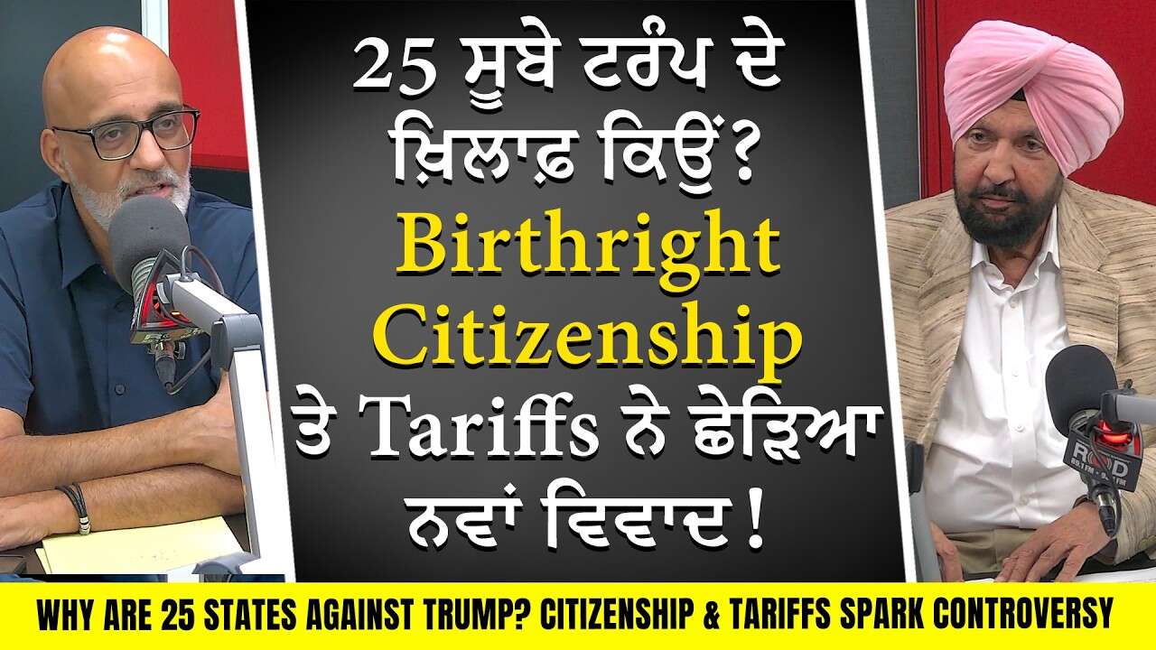 25 ਸੂਬੇ ਟਰੰਪ ਦੇ ਖ਼ਿਲਾਫ਼ ਕਿਉਂ? Birthright Citizenship ਤੇ Tariffs ਨੇ ਛੇੜਿਆ ਨਵਾਂ ਵਿਵਾਦ