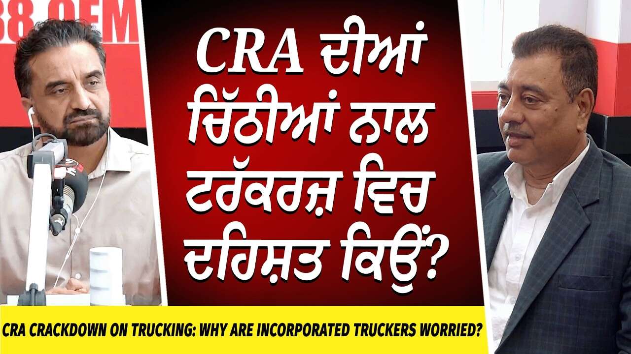 CRA Crackdown on Trucking: CRA ਦੀਆਂ ਚਿੱਠੀਆਂ ਨਾਲ Truckers ’ਚ ਦਹਿਸ਼ਤ ਕਿਉਂ? | Payroll & Owner-Operators