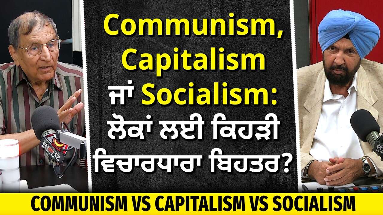 Communism, Capitalism & Socialism Explained: ਲੋਕਾਂ ਲਈ ਕਿਹੜੀ ਵਿਚਾਰਧਾਰਾ ਬਿਹਤਰ?