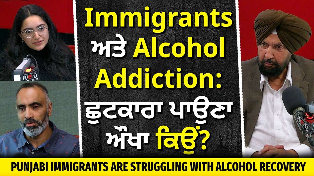 Punjabi Immigrants & Alcohal Addiction: ਸ਼ਰਾਬ ਦੀ ਲੱਤ ਤੋਂ ਰਿਕਵਰ ਕਿਉਂ ਨਹੀਂ ਹੋ ਰਹੇ? | Rahi Care Program