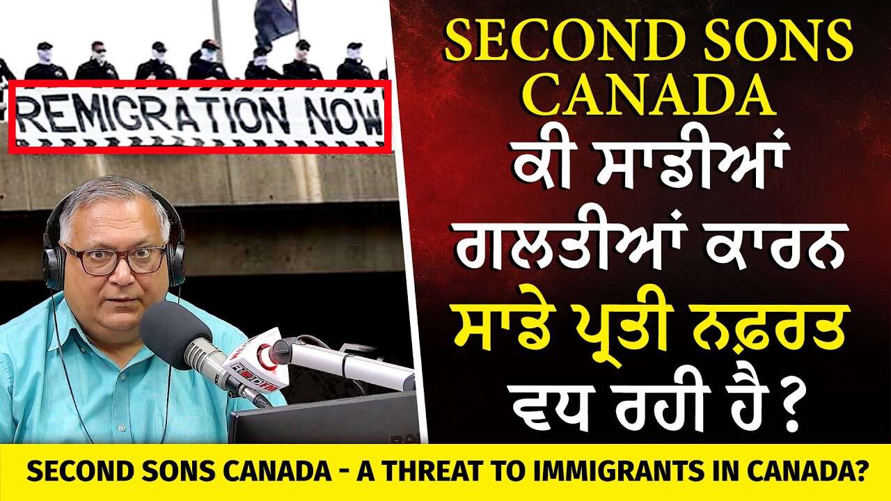 Threat to Immigrants In Canada? ਕੀ ਸਾਡੀਆਂ ਗਲਤੀਆਂ ਕਾਰਨ ਸਾਡੇ ਪ੍ਰਤੀ ਨਫ਼ਰਤ ਵਧ ਰਹੀ ਹੈ?