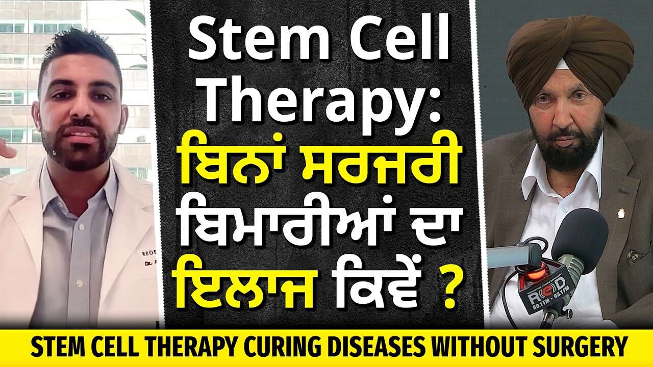The Future of Medicine: Stem Cell Therapy ਨਾਲ ਬਿਨਾਂ Surgery ਕਿਵੇਂ ਹੋ ਰਿਹਾ ਇਲਾਜ?