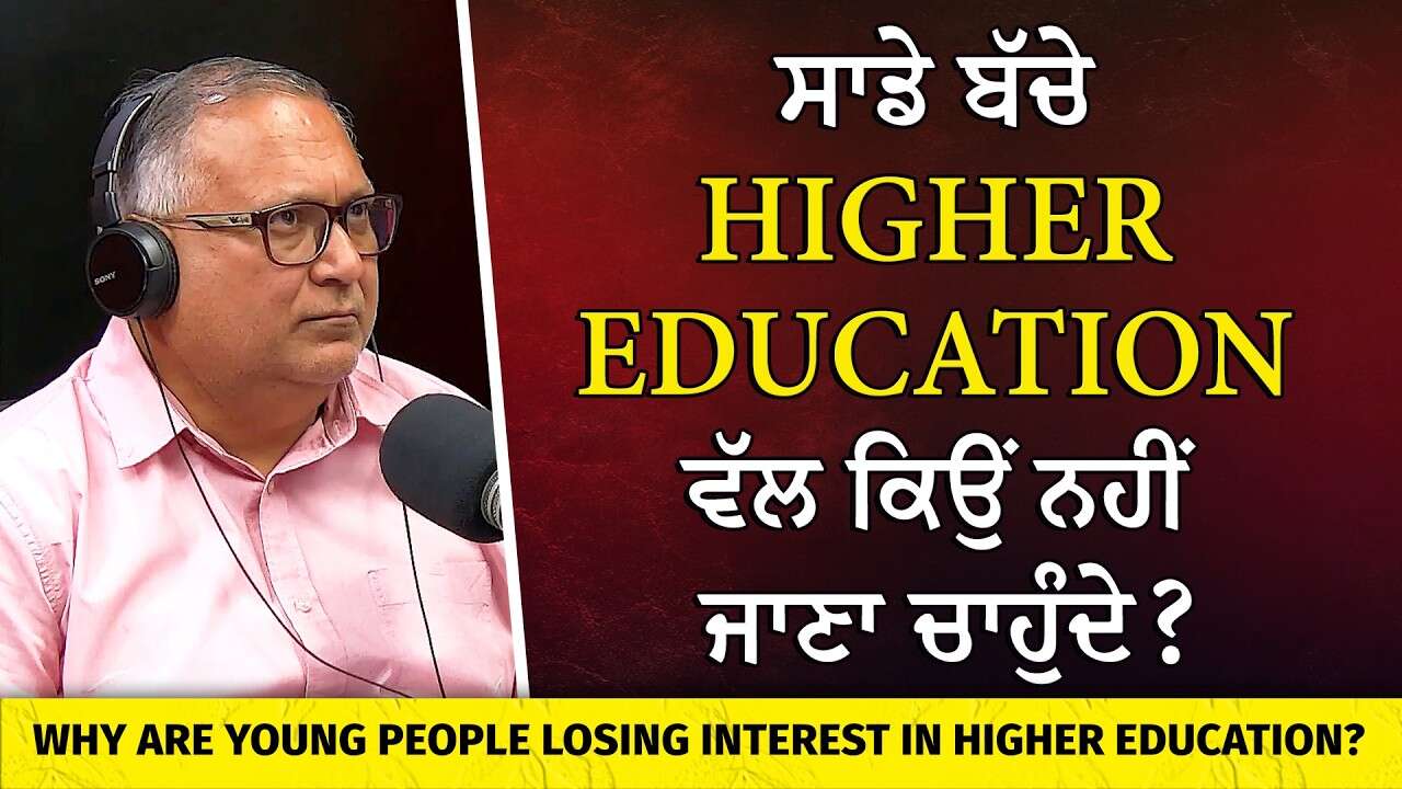 ਬੱਚੇ Higher Education ਵੱਲ ਕਿਉਂ ਨਹੀਂ ਜਾਣਾ ਚਾਹੁੰਦੇ? |Why Youth Is Less Interested in Higher Education?