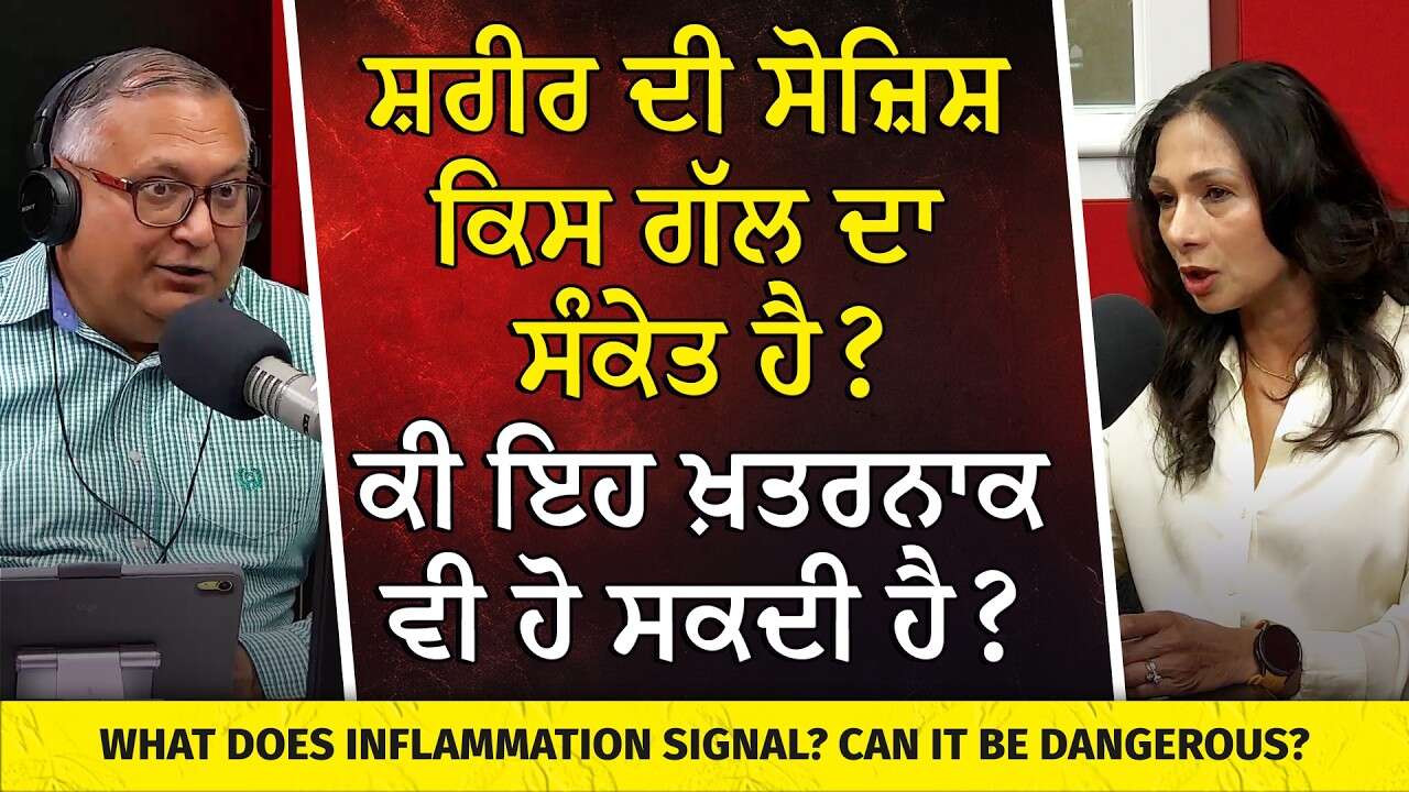 Is Inflammation in the Body a Sign of Danger? | ਕੀ ਸਰੀਰ 'ਚ ਸੋਜ਼ਿਸ਼ ਖ਼ਤਰੇ ਦਾ ਸੰਕੇਤ ਹੈ?