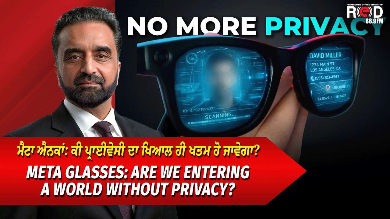 Meta Glasses: ਕੀ ਪ੍ਰਾਈਵੇਸੀ ਦਾ ਖਿਆਲ ਹੀ ਖਤਮ ਹੋ ਜਾਵੇਗਾ? | Are We Entering a World Without Privacy?