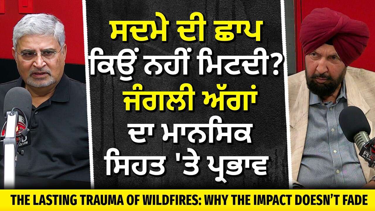 Why the Trauma Remains: ਸਦਮੇ ਦੀ ਛਾਪ ਕਿਉਂ ਨਹੀਂ ਮਿਟਦੀ? ਜਾਣੋ 'Wildfire' ਦਾ ਮਾਨਸਿਕ ਸਿਹਤ 'ਤੇ ਪ੍ਰਭਾਵ