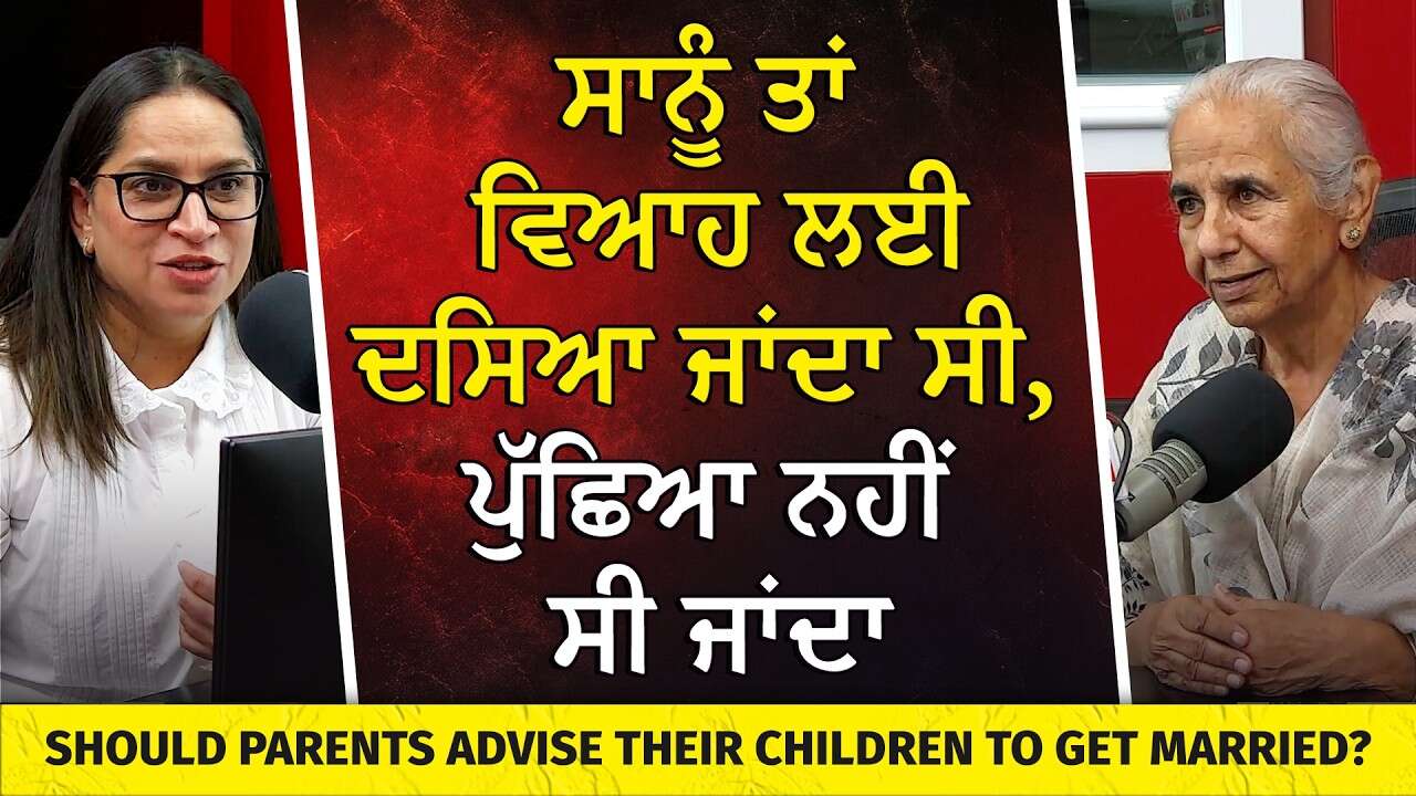 ਸਾਨੂੰ ਵਿਆਹ ਲਈ ਪੁੱਛਿਆ ਨਹੀਂ, ਦੱਸਿਆ ਜਾਂਦਾ ਸੀ | Should Parents Advise Children to Get Married?