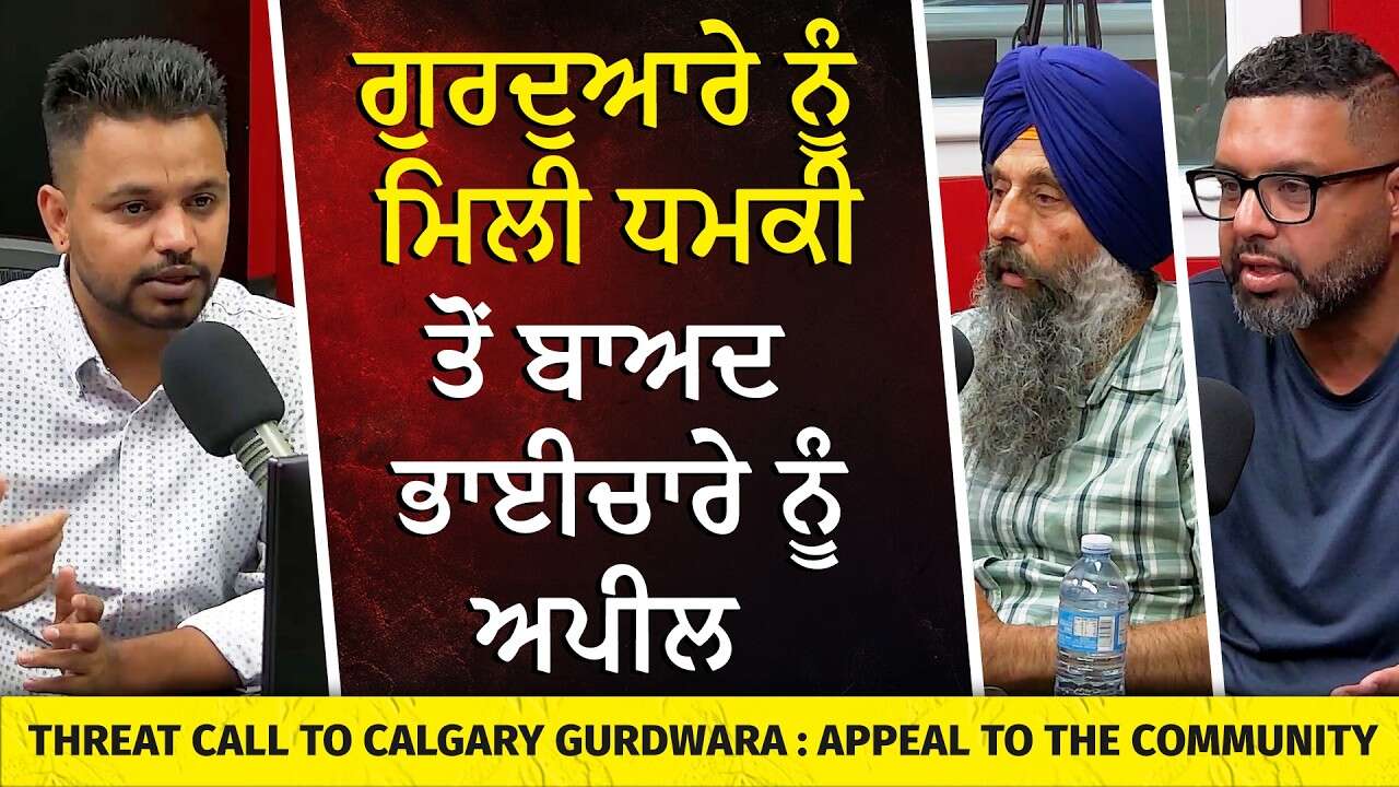 ਗੁਰਦੁਆਰੇ ਨੂੰ ਧਮਕੀ ਤੋਂ ਬਾਅਦ ਭਾਈਚਾਰੇ ਨੂੰ ਅਪੀਲ | Threat Call to Calgary Gurdwara - Appeal to Community