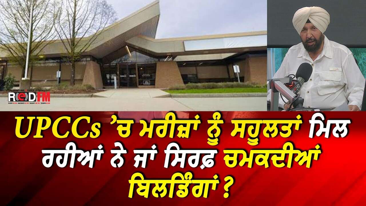UPCCs ’ਚ ਮਰੀਜ਼ਾਂ ਨੂੰ ਸਹੂਲਤਾਂ ਮਿਲ ਰਹੀਆਂ ਨੇ ਜਾਂ ਸਿਰਫ਼ ਚਮਕਦੀਆਂ ਬਿਲਡਿੰਗਾਂ?