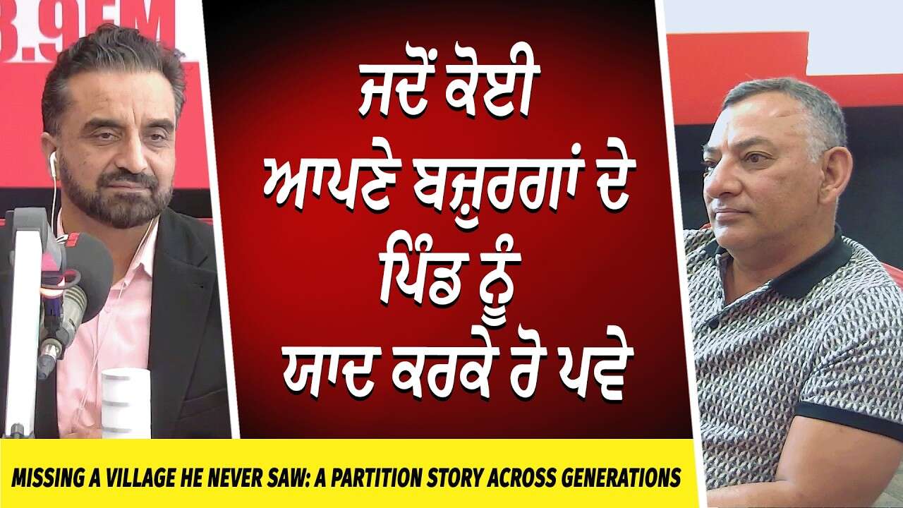 Missing a village he never saw: ਜਦੋਂ ਕੋਈ ਆਪਣੇ ਬਜ਼ੁਰਗਾਂ ਦੇ ਪਿੰਡ ਨੂੰ ਯਾਦ ਕਰਕੇ ਰੋ ਪਵੇ | Partition 1947