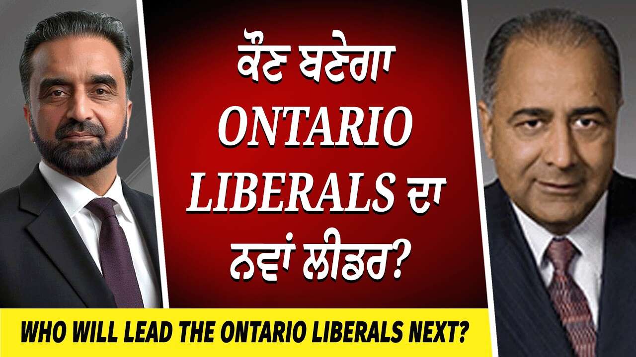 ਕੌਣ ਬਣੇਗਾ Ontario Liberals ਦਾ ਅਗਲਾ Leader? | Who Will Lead the Ontario Liberals Next?