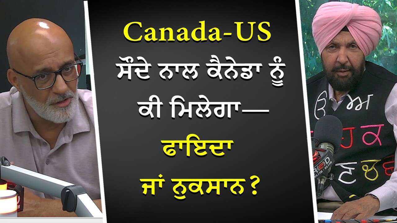 ਕੀ Canada-US Deal ਨਾਲ ਕੈਨਡਾ ਨੂੰ ਫਾਇਦਾ ਹੋਵੇਗਾ ਜਾ ਨੁਕਸਾਂਨ ? | Will Canada benefit or suffer a loss