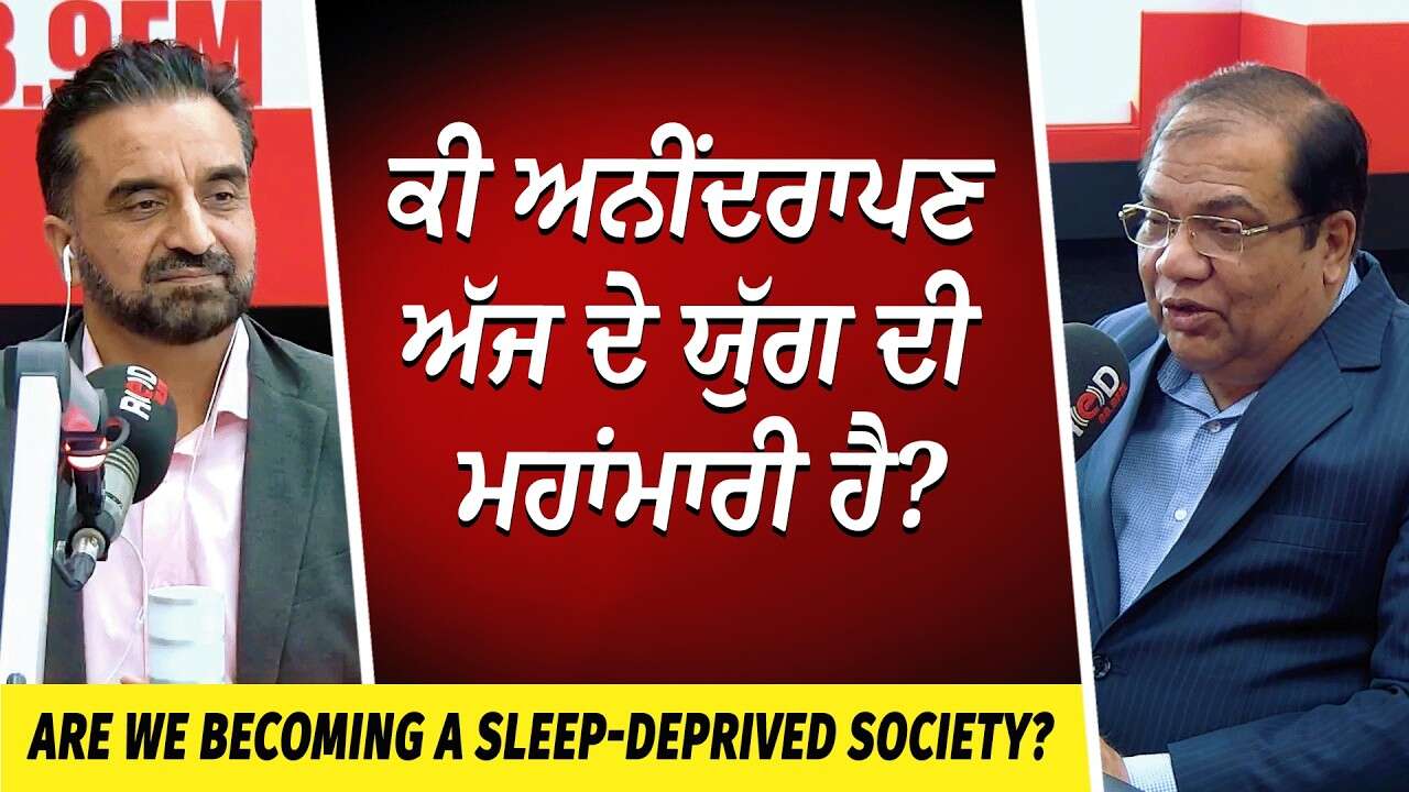 ਕੀ ਅਨੀਂਦਰਾਪਣ (Insomnia) ਅੱਜ ਦੇ ਯੁੱਗ ਦੀ ਮਹਾਂਮਾਰੀ ਹੈ? | Are we becoming a Sleep-Deprived Society?