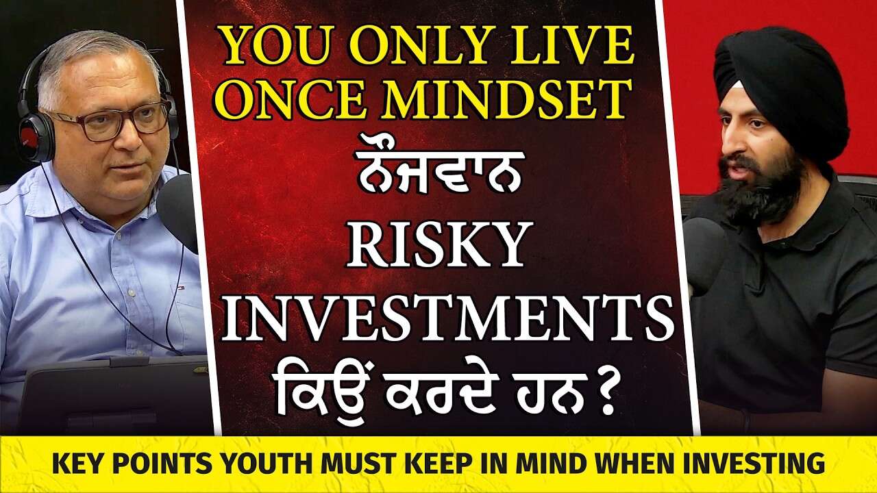 ਨੌਜਵਾਨ risky investments ਕਿਉਂ ਕਰਦੇ ਹਨ? | Common Investing Mistakes Youth Should Avoid