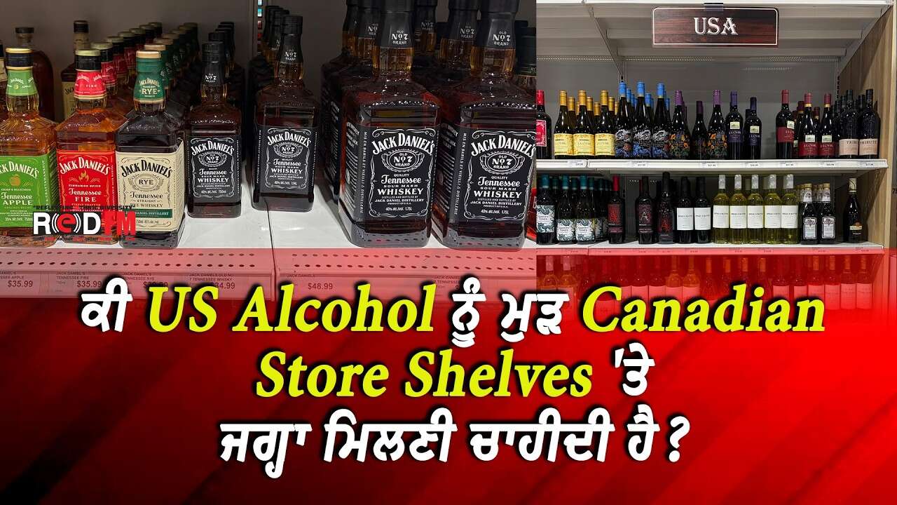 ਕੀ US Alcohol ਨੂੰ ਮੁੜ Canadian Store Shelves 'ਤੇ ਜਗ੍ਹਾ ਮਿਲਣੀ ਚਾਹੀਦੀ ਹੈ ? | US-Canada Deal | CUSMA