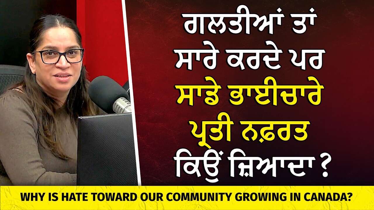 ਸਾਡੇ ਭਾਈਚਾਰੇ ਪ੍ਰਤੀ ਨਫ਼ਰਤ ਕਿਉਂ ਜ਼ਿਆਦਾ? | Why Is Hate Toward Our Community Growing?