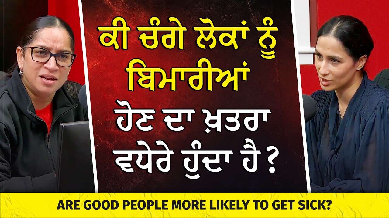 ਕੀ ਚੰਗੇ ਲੋਕਾਂ ਨੂੰ ਬਿਮਾਰੀਆਂ ਹੋਣ ਦਾ ਖ਼ਤਰਾ ਵਧੇਰੇ ਹੁੰਦਾ ਹੈ? | Are Good People More Likely to Get Sick?