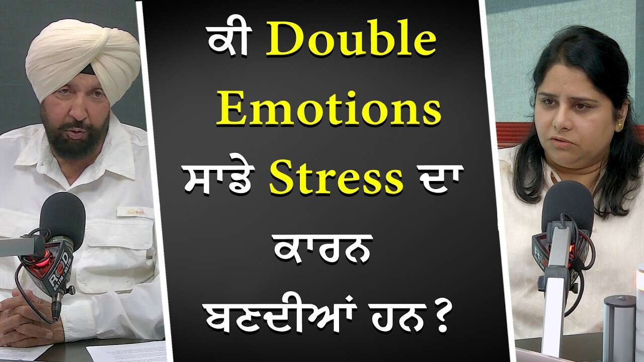 ਕੀ Double Emotions ਸਾਡੇ Stress ਦਾ ਕਾਰਨ ਬਣਦੀਆਂ ਹਨ? | Do Conflicting Emotions Cause Our Stress?