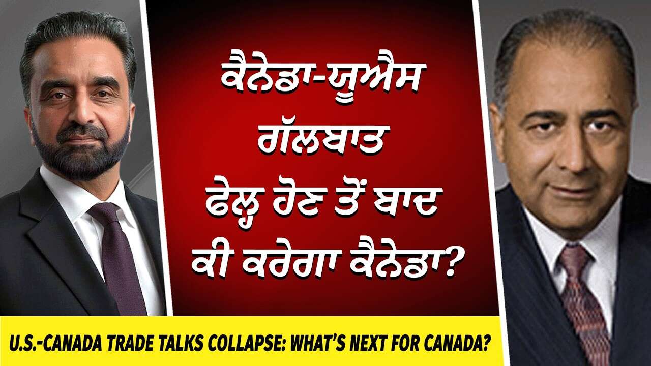 NO Canada-U.S. Trade Deal: ਗੱਲਬਾਤ Fail ਹੋਣ ਤੋਂ ਬਾਦ ਕੀ ਕਰੇਗਾ ਕੈਨੇਡਾ? | What’s Canada’s Next Move?