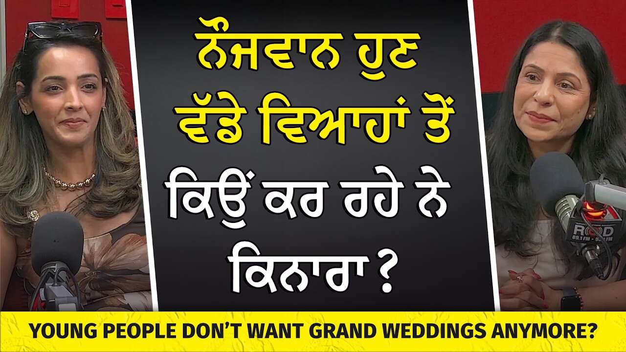 ਨੌਜਵਾਨ ਹੁਣ ਵੱਡੇ ਵਿਆਹਾਂ ਤੋਂ ਕਰ ਰਹੇ ਨੇ ਕਿਨਾਰਾ? | Why Young People Don’t Want Grand Weddings Anymore?