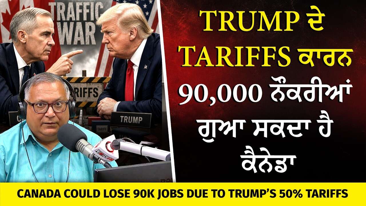 Trump ਦੇ Tariffs ਕਾਰਨ 90K ਨੌਕਰੀਆਂ ਗੁਆ ਸਕਦਾ ਕੈਨੇਡਾ |Canada Could Lose 90K Jobs Due to Trump’s Tariffs