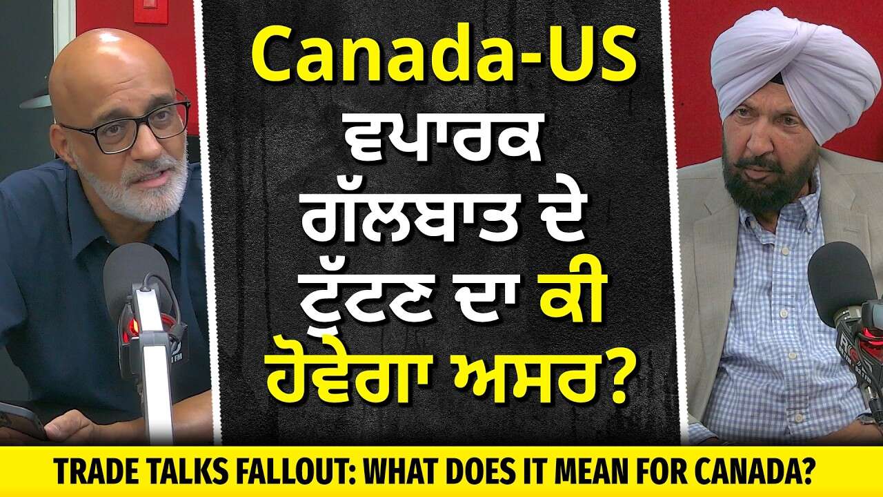 Trade Talks Fallout: CAN-US ਵਪਾਰਕ ਗੱਲਬਾਤ ਦੇ ਟੁੱਟਣ ਦਾ ਕੀ ਹੋਵੇਗਾ ਅਸਰ?  What Does It Mean for Canada?