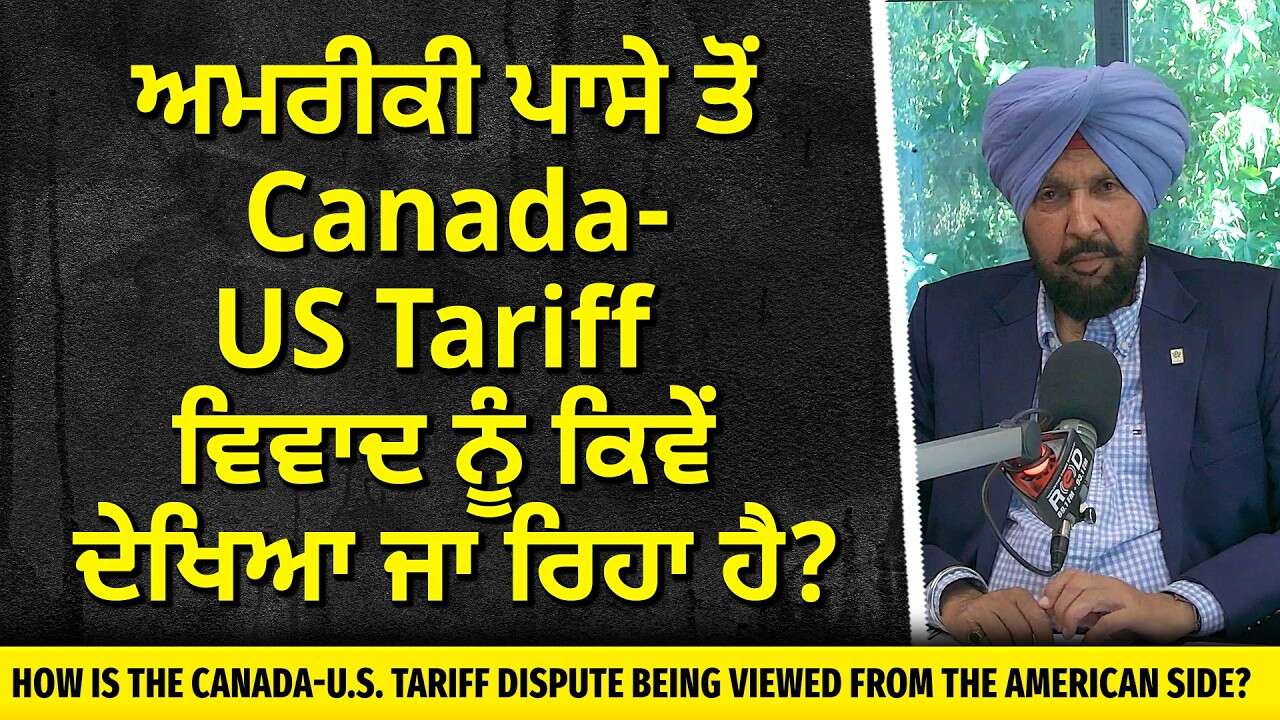 ਅਮਰੀਕੀ ਪਾਸੇ ਤੋਂ Canada-US Tariff ਵਿਵਾਦ ਨੂੰ ਕਿਵੇਂ ਦੇਖਿਆ ਜਾ ਰਿਹਾ ਹੈ ?