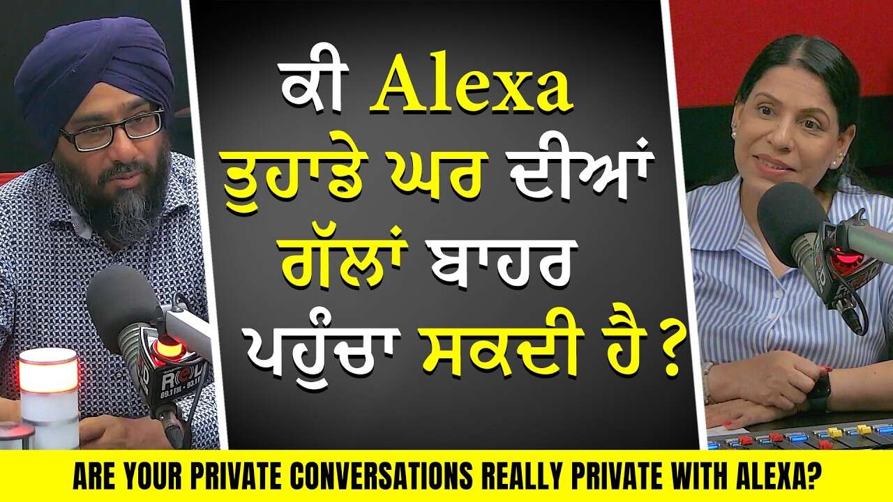 Alexa ਦੇ ਸਾਹਮਣੇ ਕੀਤੀ ਗੱਲ ਕਿੰਨੀ Private ਹੈ? Are Your Private Conversations Really Private With Alexa?