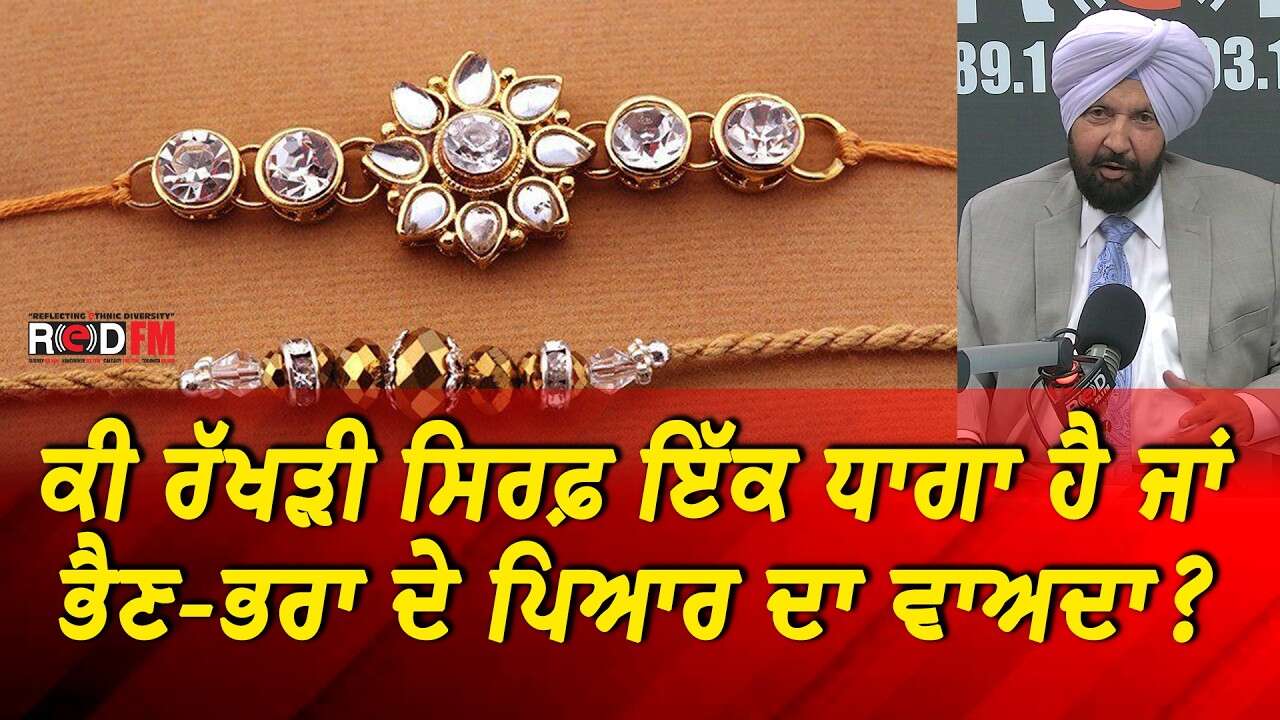 ਕੀ ਰੱਖੜੀ ਹੁਣ ਸਿਰਫ਼ ਇੱਕ ਦਿਖਾਵਾ ਬਣ ਕੇ ਰਹਿ ਗਈ ਹੈ? | Has Raksha Bandhan Become Just a Tradition?