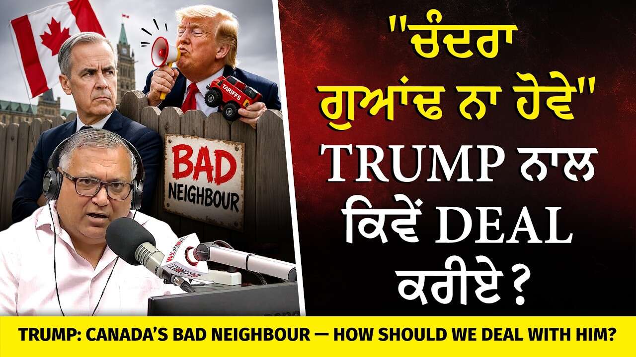 "ਚੰਦਰਾ ਗੁਆਂਢ ਨਾ ਹੋਵੇ" Trump ਨਾਲ ਕਿਵੇਂ deal ਕਰੀਏ? | Trump: Canada’s Bad Neighbour