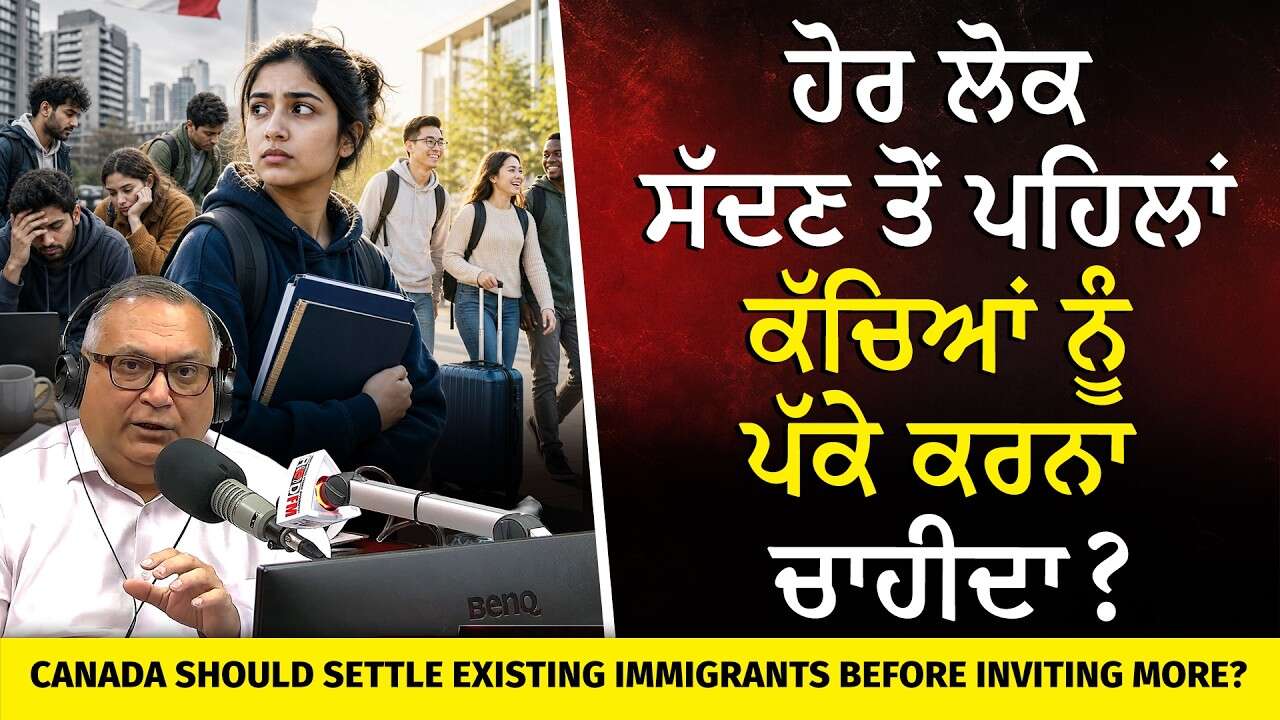ਹੋਰ ਲੋਕ ਸੱਦਣ ਤੋਂ ਪਹਿਲਾਂ ਕੱਚਿਆਂ ਨੂੰ ਪੱਕੇ ਕਰਨਾ ਚਾਹੀਦਾ |Settle Existing Immigrants Before Inviting More