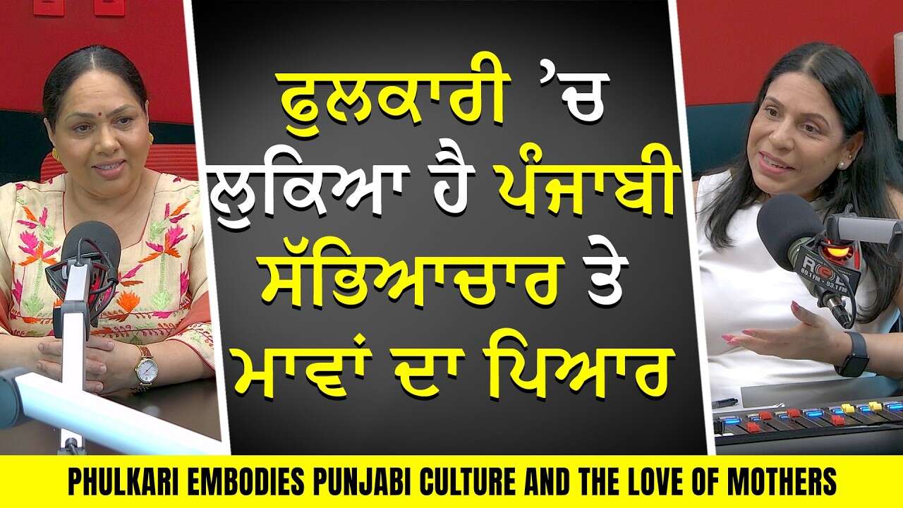 ਮਾਵਾਂ ਧੀਆਂ ਨੂੰ ਚਾਅ ਨਾਲ ਕਿਉਂ ਦਿੰਦੀਆਂ ਸਨ ਫੁਲਕਾਰੀ? ਜਾਣੋ ਇਸ ਦੇ ਪਿੱਛੇ ਦੀ ਕਹਾਣੀ