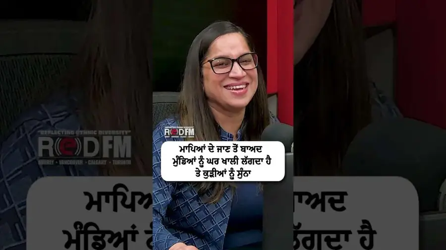 ਮਾਪਿਆਂ ਦੇ ਜਾਣ ਤੋਂ ਬਾਅਦ ਮੁੰਡਿਆਂ ਨੂੰ ਘਰ ਖਾਲੀ ਲੱਗਦਾ ਹੈ ਤੇ ਕੁੜੀਆਂ ਨੂੰ ਸੁੰਨਾ