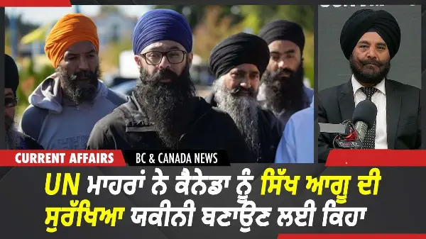 BC & Canada News | UN ਮਾਹਰਾਂ ਨੇ ਕੈਨੇਡਾ ਨੂੰ ਸਿੱਖ ਆਗੂ ਦੀ ਸੁਰੱਖਿਆ ਯਕੀਨੀ ਬਣਾਉਣ ਲਈ ਕਿਹਾ | Aug 04, 2026