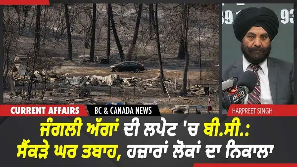 BC & Canada News | ਜੰਗਲੀ ਅੱਗਾਂ ਦੀ ਲਪੇਟ 'ਚ BC: ਸੈਂਕੜੇ ਘਰ ਤਬਾਹ, ਹਜ਼ਾਰਾਂ ਲੋਕਾਂ ਦਾ ਨਿਕਾਲਾ | Aug 05, 2026