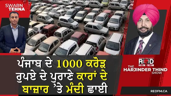 ਪੰਜਾਬ ਦੇ 1000 ਕਰੋੜ ਰੁਪਏ ਦੇ ਪੁਰਾਣੇ ਕਾਰਾਂ ਦੇ ਬਾਜ਼ਾਰ ’ਤੇ ਮੰਦੀ ਛਾਈ