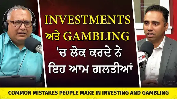 Common Investing and Gambling Mistakes | Investments ਅਤੇ Gambling 'ਚ ਲੋਕ ਕਰਦੇ ਨੇ ਇਹ ਆਮ ਗਲਤੀਆਂ