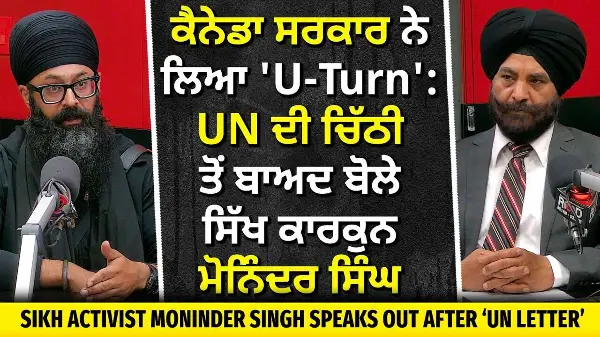 Sikh Activist Moninder Singh After UN Letter: ਕੈਨੇਡਾ ਸਰਕਾਰ ਨੇ ਆਪਣੇ ਸਟੈਂਡ ਤੋਂ ਲਿਆ U-Turn