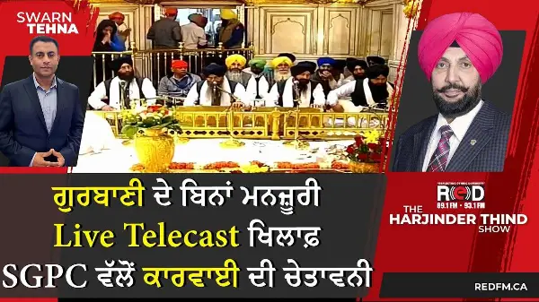 ਸ੍ਰੀ ਦਰਬਾਰ ਸਾਹਿਬ ਤੋਂ ਗੁਰਬਾਣੀ ਦੇ ਬਿਨਾਂ ਮਨਜ਼ੂਰੀ Live Telecast ਖਿਲਾਫ਼ SGPC ਵੱਲੋਂ ਕਾਰਵਾਈ ਦੀ ਚੇਤਾਵਨੀ