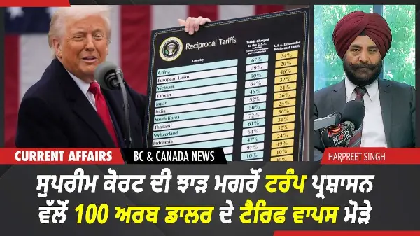 BC & Canada News | ਸੁਪਰੀਮ ਕੋਰਟ ਦੀ ਝਾੜ ਮਗਰੋਂ Trump ਵੱਲੋਂ $100 Billon ਦੇ ਟੈਰਿਫ ਵਾਪਸ ਮੋੜੇ| Aug 06, 2026
