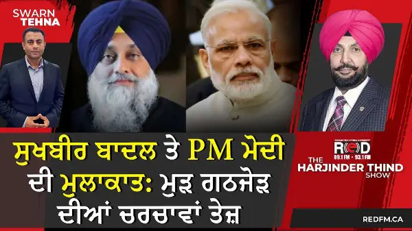 Sukhbir Badal & PM Modi Meeting: ਮੁਲਾਕਾਤ ਮਗਰੋਂ ਮੁੜ ਗਠਜੋੜ ਦੀਆਂ ਚਰਚਾਵਾਂ ਤੇਜ਼